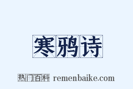 寒鸦诗是什么意思的图片